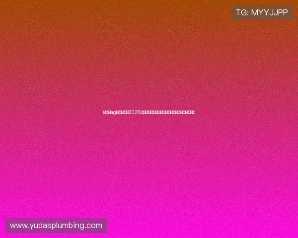 旗舰厅ag登录入口：2026世界杯赛场风云录：比赛精彩瞬间与明星球员聚焦